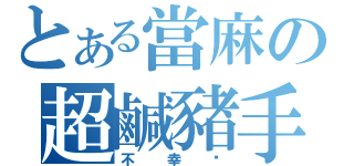 とある當麻の超鹹豬手（不幸啊）