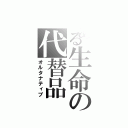 とある生命の代替品（オルタナティブ）