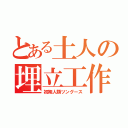 とある土人の埋立工作（初期人類ツングース）