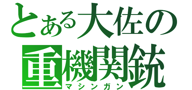 とある大佐の重機関銃（マシンガン）