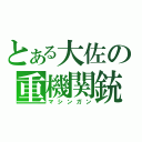 とある大佐の重機関銃（マシンガン）