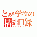 とある学校の構造目録（セッケイズ）