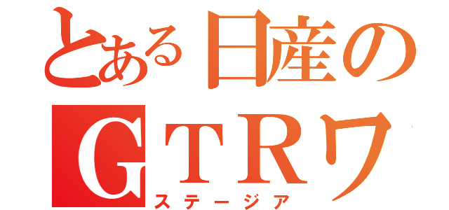 とある日産のＧＴＲワゴン（ステージア）