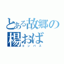 とある故郷の楊おば（コンパス）