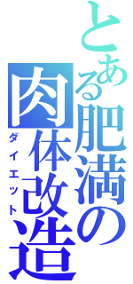 とある肥満の肉体改造（ダイエット）