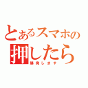 とあるスマホの押したら（爆発します）