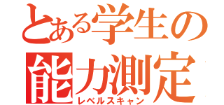 とある学生の能力測定（レベルスキャン）