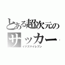 とある超次元のサッカー（イナズマイレブン）