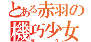 とある赤羽の機巧少女（夜々）