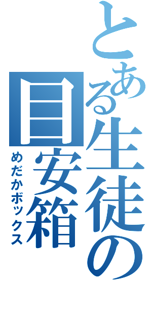 とある生徒の目安箱（めだかボックス）