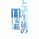 とある生徒の目安箱（めだかボックス）