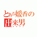 とある媛香の出来男（イケメン）