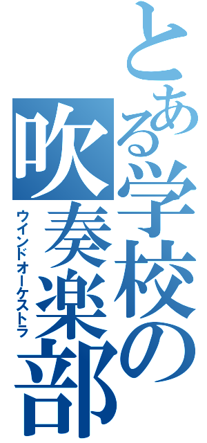 とある学校の吹奏楽部（ウインドオーケストラ）