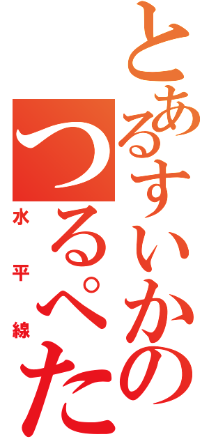 とあるすいかのつるぺた（水平線）