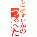 とあるすいかのつるぺた（水平線）