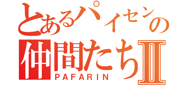 とあるパイセンの仲間たちⅡ（ＰＡＦＡＲＩＮ）