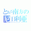 とある南方の尼日利亜（ナイジェリア）