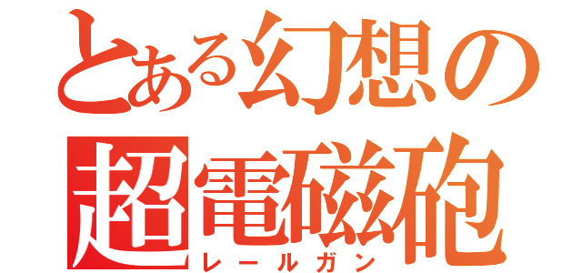 とある幻想の超電磁砲（レールガン）