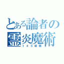 とある論者の霊炎魔術師（１４５眼鏡）