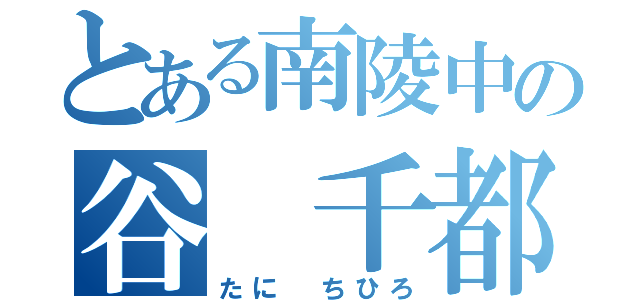 とある南陵中の谷 千都（たに ちひろ）