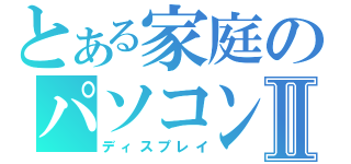 とある家庭のパソコンⅡ（ディスプレイ）