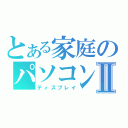 とある家庭のパソコンⅡ（ディスプレイ）