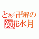 とある卍解の鏡花水月（斬）