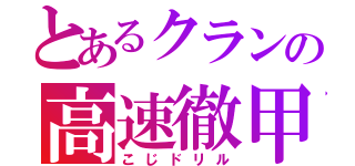 とあるクランの高速徹甲（こじドリル）