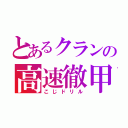 とあるクランの高速徹甲（こじドリル）