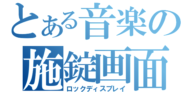 とある音楽の施錠画面（ロックディスプレイ）