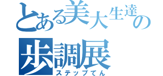 とある美大生達の歩調展（ステップてん）