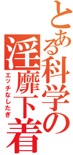 とある科学の淫靡下着（エッチなしたぎ）