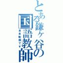 とある鎌ヶ谷の国語教師（本末転倒です）