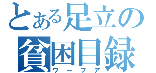 とある足立の貧困目録（ワープア）