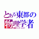 とある東都の物理学者（仮面ライダービルド）