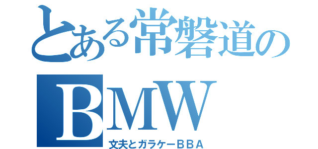 とある常磐道のＢＭＷ（文夫とガラケーＢＢＡ）