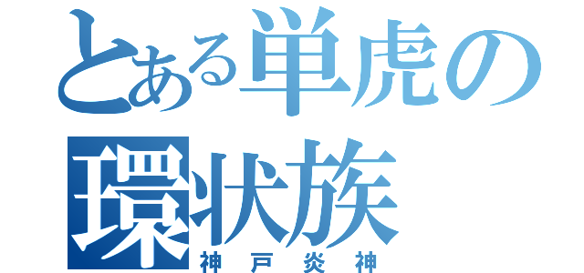 とある単虎の環状族（神戸炎神）