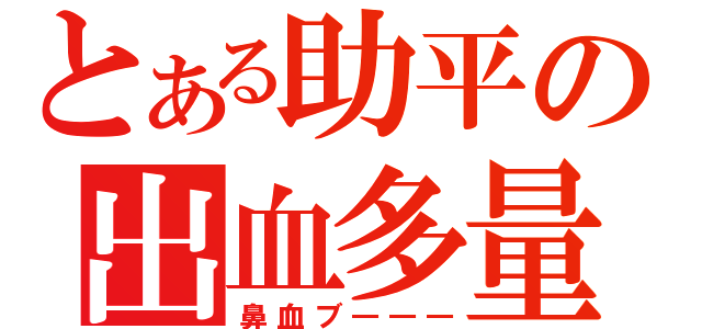 とある助平の出血多量（鼻血ブ―――）