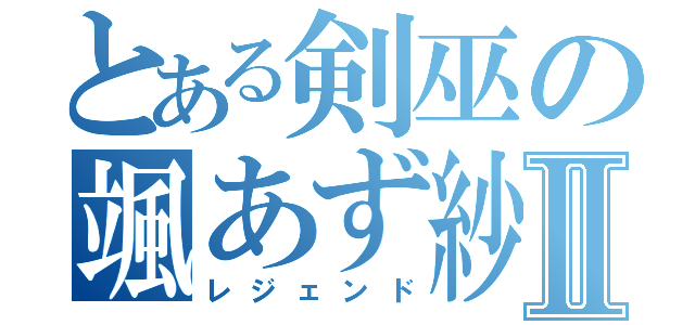 とある剣巫の颯あず紗Ⅱ（レジェンド）