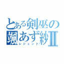 とある剣巫の颯あず紗Ⅱ（レジェンド）