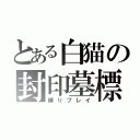 とある白猫の封印墓標（縛りプレイ）