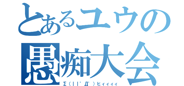 とあるユウの愚痴大会（Σ（｜｜゜Д゜）ヒィィィィ）