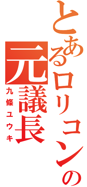 とあるロリコンの元議長（九條ユウキ）