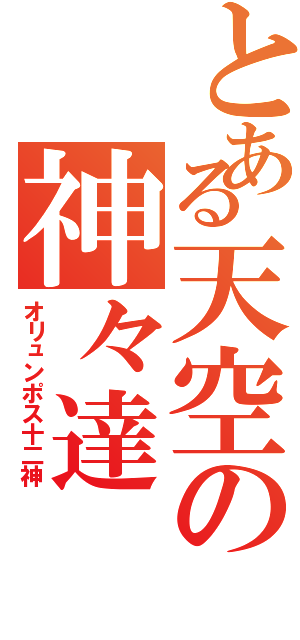 とある天空の神々達（オリュンポス十二神）