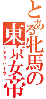 とある牝馬の東京女帝（エアグルーヴ）