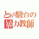 とある駿台の暴力教師（）