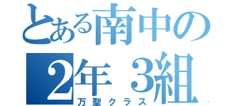 とある南中の２年３組（万聖クラス）