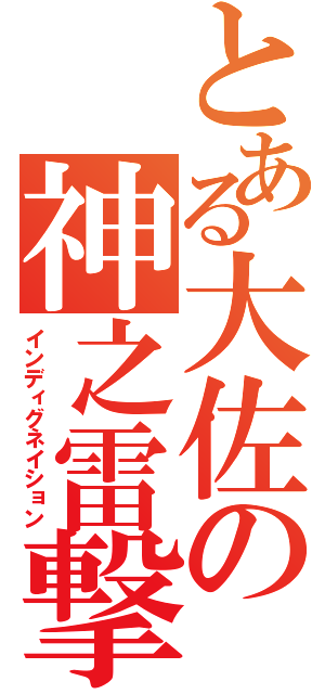 とある大佐の神之雷撃（インディグネイション）