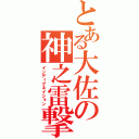 とある大佐の神之雷撃（インディグネイション）