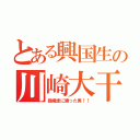 とある興国生の川崎大干（錦織圭に勝った男！！）